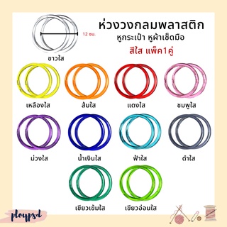 ห่วงกลม ห่วงวงกลมพลาสติก (สีใส-1คู่) DIY หูกระเป๋า หูผ้าเช็ดมือ พร้อมส่ง