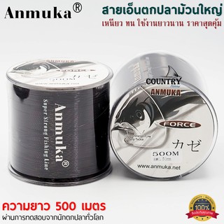 สายเอ็นตกปลา Anmuka รุ่น FORCE ขนาด 500 เมตร มีให้เลือกหลายขนาด สีดำ