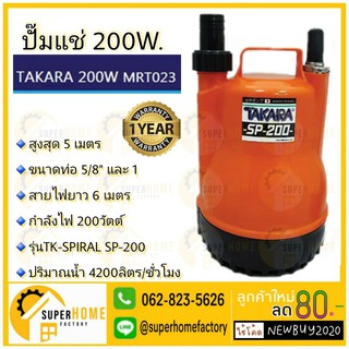 TAKARA ปั๊มจุ่ม ไดโว่ ปั๊มแช่ 200W ขนาด 5/8+1 4.8 ปั้มสูบน้ำ ปั้มไดโว่1” ปั้มแช่ ปั้มจุ่ม SP-200A