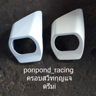 ครอบสวิตช์กุญแจดรีมซุปเปอร์คัพ