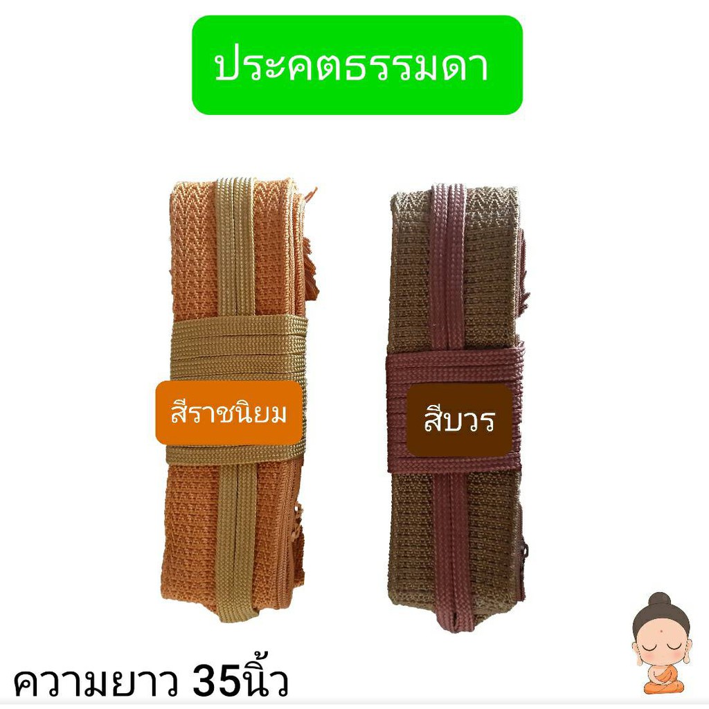 ประคต ประคตเอวไม่หุ้มผ้า ประคตธรรมดา
