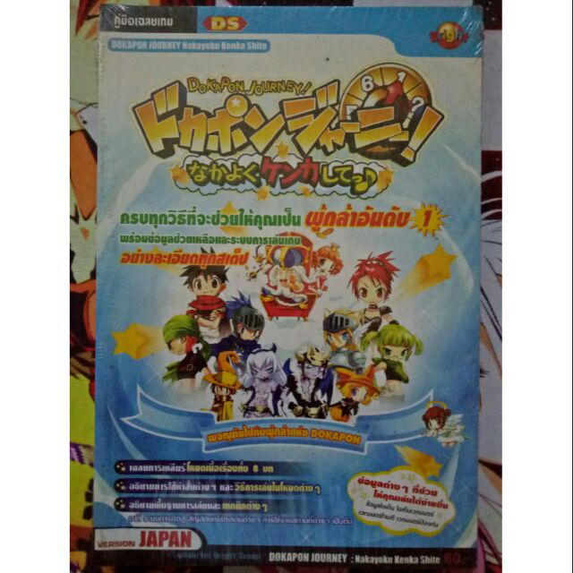 คู่มือ เฉลย เกม Dokapon Journey Nakayoku Kenka Shite สำหรับ DS JAP version