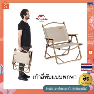 เก้าอี้พับแบบพกพา Outdoor folding chair khaki  (NH19Y002-D-1)