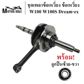 ข้อเหวี่ยง ชุดเพลาข้อเหวี่ยง W100 Dream-ex เวฟ100 ดรีมex (รหัสKFM) พร้อมลูกปืน ซ้าย ขวา สินค้ามีคุรภาพ