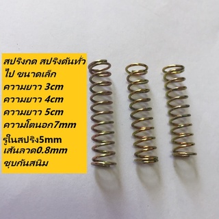 สปริงกด สปริงดันทั่วไป ขนาดเล็ก ความยาว 3cm ความโตนอก7mm ขนาดของรูในสปริง 5mm ขนาดเส้นลวด0.8mm ชุบกันสนิม