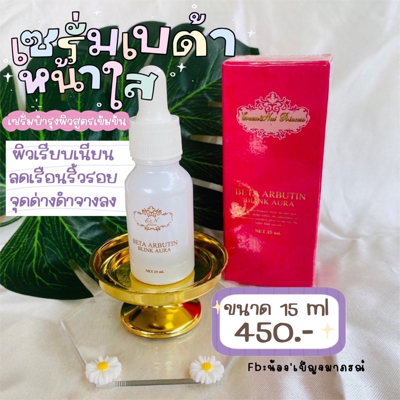 BETA ARBUTIN BLINK AURA อาร์บูตินเซรั่ม ลดฝ้ากระสิว กระชับรูขุมขน ขนาด 15 ml.