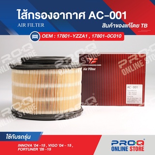 17801-YZZA1 ไส้กรองอากาศ TB AIR FILTER AC-001 ของแท้ รถยนต์โตโยต้า แคมรี่, ฟอร์จูนเนอร์, วีออส, อิโนว่า, ยารีส, เซียนต้า