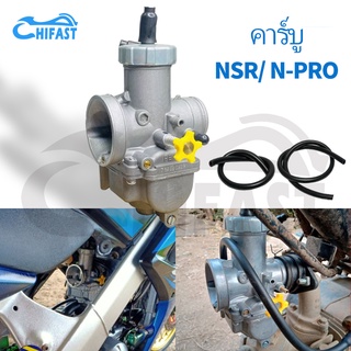 HIFAST คาร์บู NSR/ N-PRO คาบูเอ็นโปร คาร์บูเรเตอร์ คาร์บูเอ็นโปร