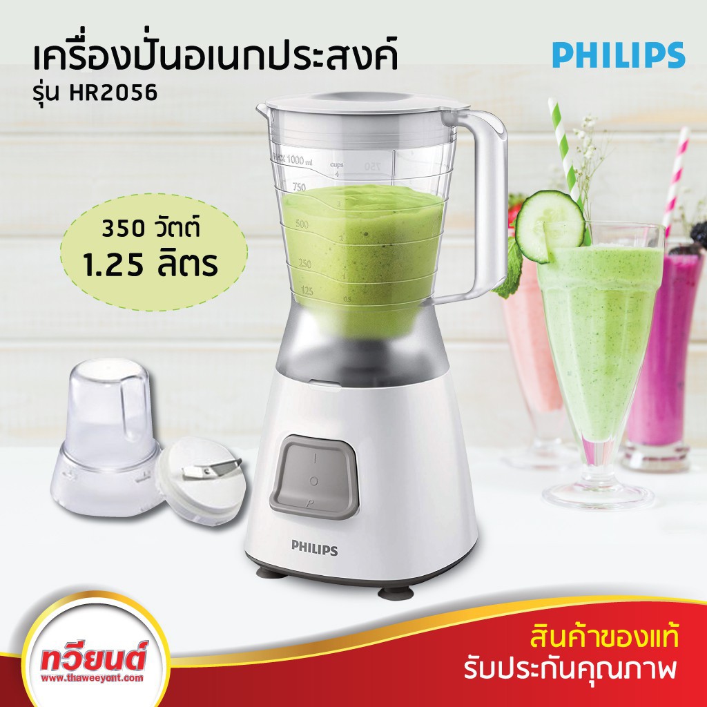 เครื่องปั่น Philips รุ่น HR2056 ปั่นสมูทตี้ ซอส น้ำแข็ง ของแท้ รับประกันคุณภาพ เครื่องปั่นสมูทตี้ ot