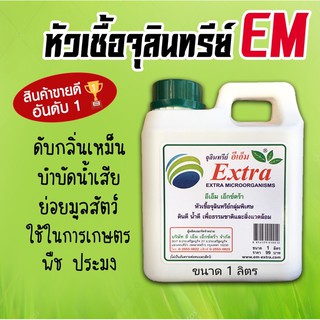 EM หัวเชื้อจุลินทรีย์ อีเอ็มชีวภาพ (ขนาด1ลิตร)