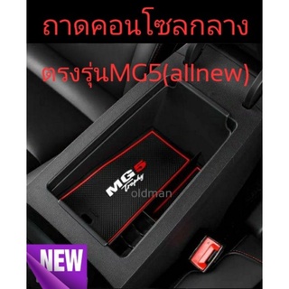 MG5(2021)ถาดวางของในคอนโซลกลางพร้อมแผ่นยางตรงรุ่นMG5