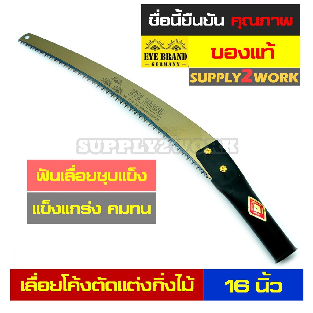 (ของแท้) EYE BRAND ตราตา เลื่อย เลื่อยตัดกิ่งไม้ เลื่อยโค้งตัดกิ่งไม้ ขนาด 16 นิ้ว (Premium Grade ใบ