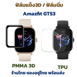 ฟิล์ม film Amazfit GTS3 GTS 3 ร้านไทย ฟิล์มใส ฟิล์มแข็ง ฟิล์มนิ่ม เลือกได้