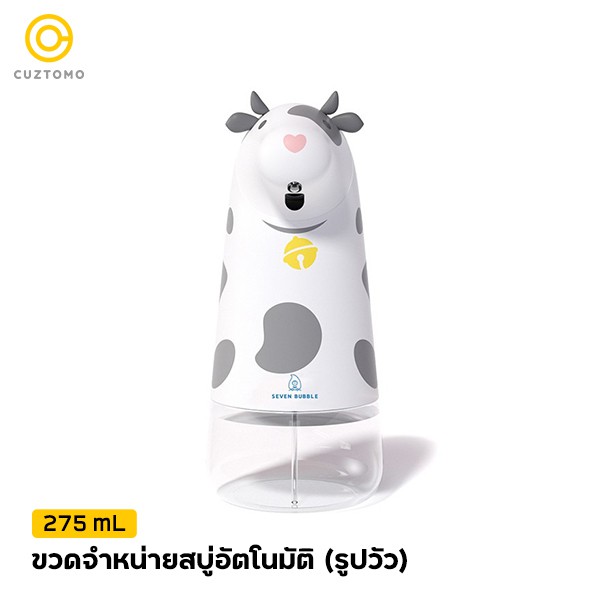CUZTOMO ขวดจำหน่ายสบู่อัตโนมัติ 275ml (รูปวัว)