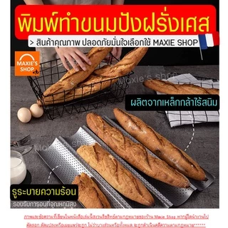 🔥ส่งฟรี🔥 พิมพ์ขนมปังฝรั่งเศส Winner (มีให้เลือก3สี3แบบ) ขนมปังบาร์แก็ต พิมพ์อบขนมปังฝรั่งเศส ถาดอบขนมปังฝรั่งเศส ถาดอบ