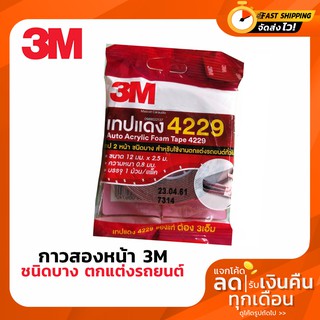 3M เทปแดง 4229 เทปกาว 2 หน้า กาวสองหน้า ขนาด 12มม x 2.5 ม. ของแท้และดี เทปแดงเล็ก