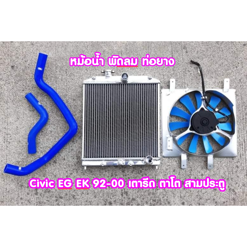 หม้อน้ำอลูมิเนียม2ช่อง พัดลมโครงเหล็ก11ใบ ท่อยางหม้อน้ำซิ่ง ตรงรุ่น Honda civic Eg/ek  เกียร์ธรรมดา/