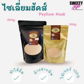 Keto คีโต ใยอาหารไซเลียมฮัส Psyllium Husk  เกรดพรีเมี่ยม ผงละเอียด เนียน ละลายง่าย ขนาด 100g, 500g.