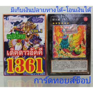 การ์ดยูกิ เลข1361 (เด็ค ดาวอัคคี VOL. 1) การ์ดแปลไทย