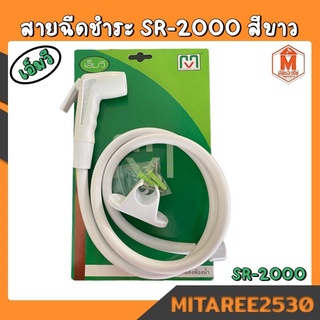 สายฉีดชำระ ชักโครก รุ่น SR-2000 MV