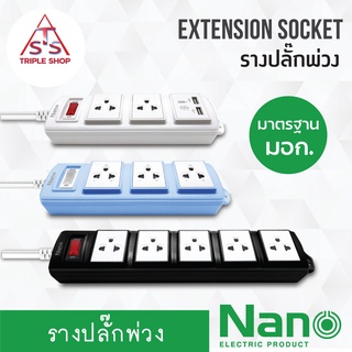 NANO ปลั๊ก ปลั๊กพ่วง ปลั๊กไฟ ปลั๊กสามตา มาตราฐาน มอก.