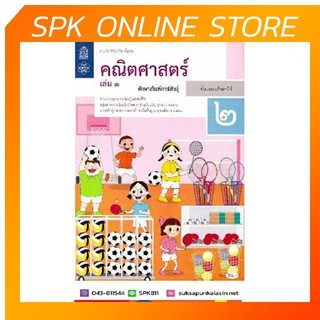 แบบฝึกหัดคณิตศาสตร์ ป.1, ป.2, ป.3, ป.4, ป.5, ป.6 บฝ.คณิตศาสตร์ ปกใหม่ล่าสุด สกสค.