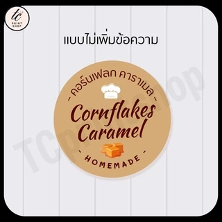 สติกเกอร์ คอนเฟลก คาราเมล cornflakes สำเร็จรูป เติมข้อความได้