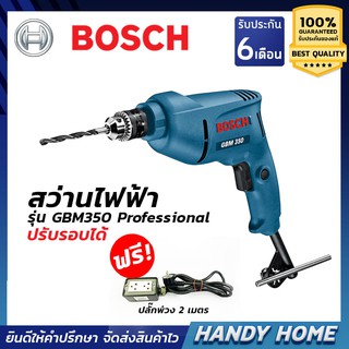 Bosch สว่านไฟฟ้า GBM 350 Professional ปรับรอบได้