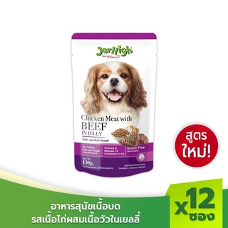 ส่งฟรี JerHigh เจอร์ไฮ อาหารสุนัขเนื้อบดในเจลลี่สูตรใหม่ ขนมหมา อาหารสุนัข 130 กรัม บรรจุกล่อง 12 ซอง ไก่ผสมเนื้อวัว