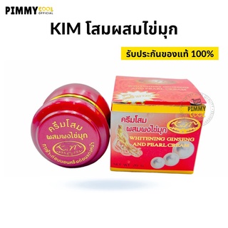 KIM ครีมโสม ผสมผงไข่มุก KIM Whitening Ginseng and Pearl Cream สูตรลดฝ้าถาวร   | แท้ 20 g X 1 ชิ้น