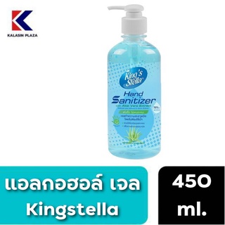 Kings Stella เจลล้างมือ แอลกอฮอล์ แฮนด์ แซนิไทเซอร์ วิท อโลเวร่า เอ็กซ์แทรค 450ml.