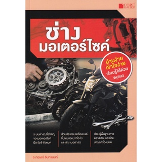 Se-ed (ซีเอ็ด) : หนังสือ ช่างมอเตอร์ไซค์