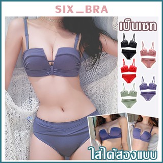 Six_Bra บราแฟชั่น สายปรับระดับได้ ไร้ขอบ ไร้โครงเสื้อในไร้โครง อกชิดอกอึ๋ม เสื้อใน ชุดชั้นใน+กางเกงใน ชุดชั้นในเซต AAB73