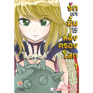 นายอินทร์ หนังสือ รักเรานั้นไว้หลังครองโลก เล่ม 1