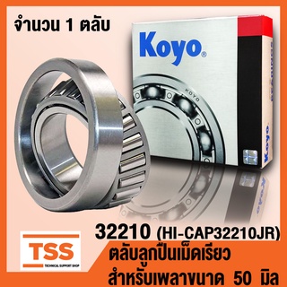 32210 KOYO (HI-CAP32210JR) ตลับลูกปืนเม็ดเรียว (TAPERED ROLLER BEARINGS) 32210 สำหรับเพลา 50 มิล จำนวน 1 ตลับ โดย TSS