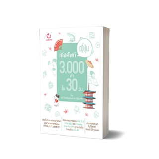 เก่งศัพท์ญี่ปุ่น 3000 คำใน 30 วัน ผู้เขียน : ปภาภรณ์ ปิ่นจุฑารัตน์ (อ.ปุ๊ โรงเรียนสอนภาษาญี่ปุ่น We)