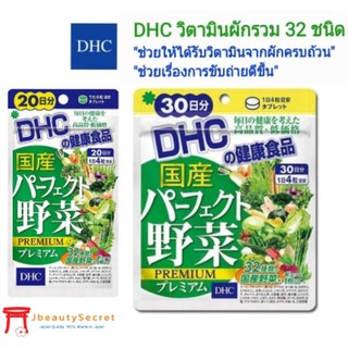 DHC วิตามินผัก รวม 32 ชนิด ดีเอชซี Supplement Premium Mixed Vegetable