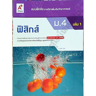 แบบฝึกหัดฟิสิกส์ ม.4เล่ม1 เล่ม2 #อจท