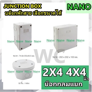 Nano กล่องพักสาย กล่องพักสายกันน้ำ บ๊อกพักสาย CCTV สีเหลือง สีขาว (2x4,4x4,กลม) กล่องพลาสติกกันน้ำ NANO