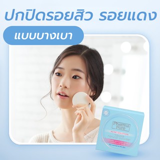 Exp.09/2025 PharmaPure Acne Solution Young Natural Powder แป้งพัฟสำหรับคนเป็นสิว ผิวแพ้ง่าย คุมมัน ป้องกันสิว[17855]