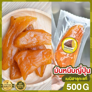 มันหนึบญี่ปุ่น 500g มันหนึบ มันหวานหนึบ เบนิฮารุกะ มันหวานญี่ปุ่น มันญี่ปุ่นหวาน มันหวาน ขนมกินเล่น ของขวัญ ปีใหม่