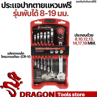 ประแจปากตายแหวนฟรี 7 ตัวชุด รุ่นพับได้ 8-19 มม. TOOLPRO