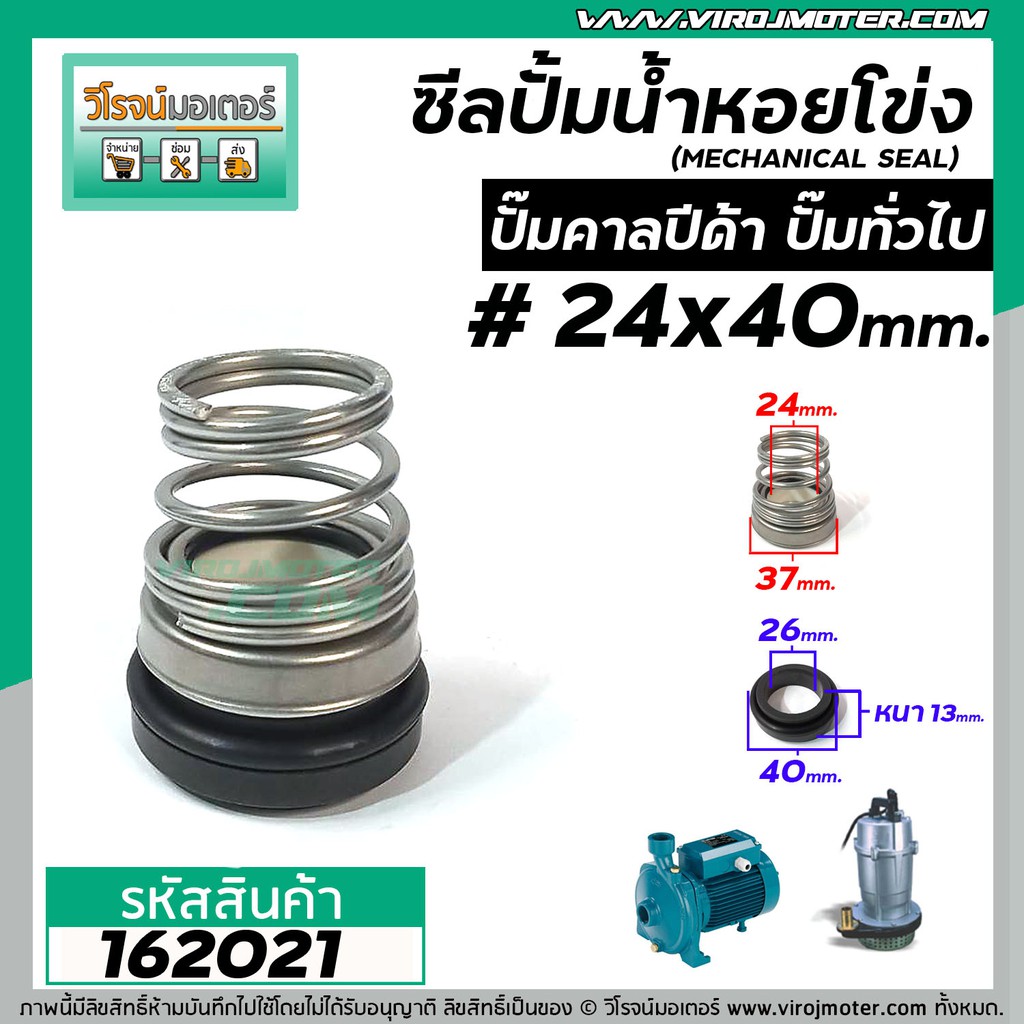 ซีลปั๊มน้ำหอยโข่ง คาลปีด้า ( ก้นหอย ) #24 x 40 mm. ( แมคคานิคอล ซีล) #Calpeda #mechanical seal pump #162021