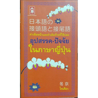 อุปสรรค-ปัจจัย ในภาษาญี่ปุ่น [หนังสือสภาพ 70%]