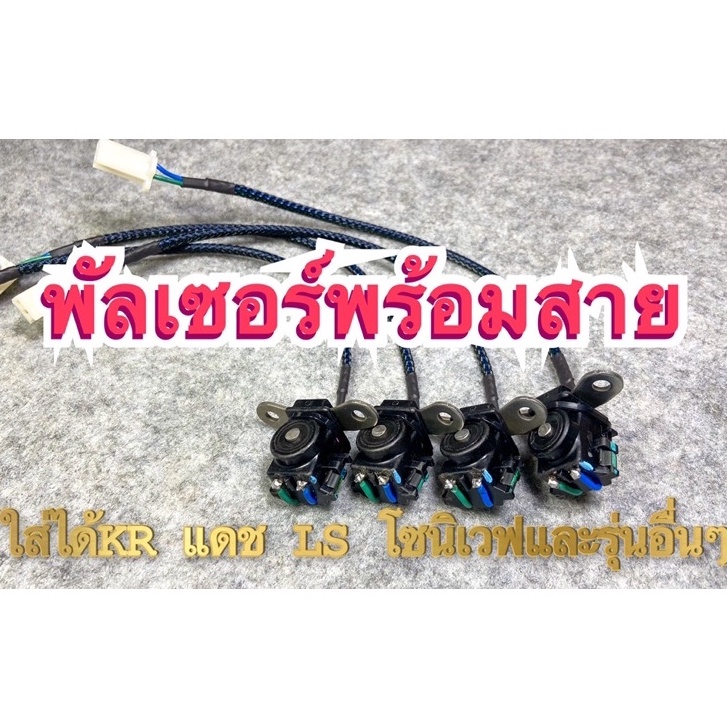 พัลเซอร์ใส่KR_แดช_LS_โซนิค_เวฟและรุ่นอื่นๆ