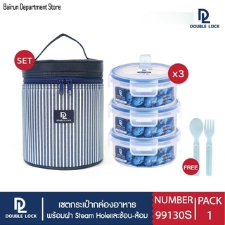 Double Lock ชุด กล่องถนอมอาหาร 3 ชิ้น รวมฝา พร้อมกระเป๋า รุ่น 99130S