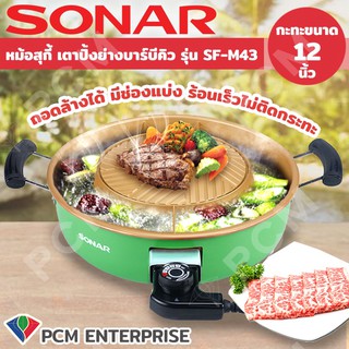 SONAR [PCM] หม้อสุกี้ เตาปิ้งย่างบาร์บีคิว ถอดล้างได้ มีช่องแบ่ง รุ่น SF-M43