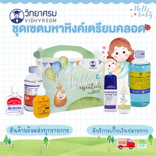 💙ส่งของทุกวันไม่มีวันหยุด💙 ชุดเซตมหาหิงค์ ชุดเตรียมคลอด เตรียมคลอด เซตจากวิทยาศรม