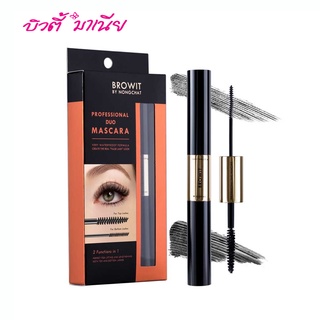 ฺBrowit by Nongchat Profressional Duo Mascara มาสคาร่า 2 หัว บายน้องฉัตร