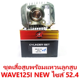 ชุดเสื้อสูบพร้อมแหวน+ลูกสูบ SR รุ่น Wave125i New ไซส์ 52.4